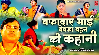 देहाती किस्सा  ~ वफादार भाई बेवफा बहन ~ Wafadar Bhai Bewafa Behen ~ स्वामी आधार चैतन्य की आवाज़ में