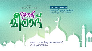 ഈദ് മീലാദ് 2k23 || Eid Meelad-Un-Nabi || മമ്പഉല്‍ ഉലൂം മദ്‌റസ, വാളക്കുളം - പാറമ്മല്‍