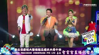 王雷 李佩芬 陈翔 ~ 酒梦 (福建经典歌曲) @ 圣云宮直播歌台秀 Wang Lei, Lee Pei Fen \u0026 Alvin Tan ~ Wine Dreams (Hokkien Song)