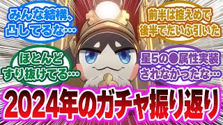 「スタレのガチャ2024年を振り返ろう」に対する開拓者の反応集【崩壊スターレイル反応集】