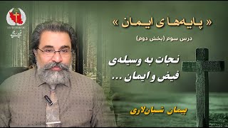 Naviderahaie  I پیمان شبان لاری  I  پایه های ایمان مسیحی