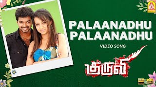 Palaanadhu Palaanadhu - HD Video Song | Kuruvi | Vijay | Trisha | Vidyasagar | Ayngaran