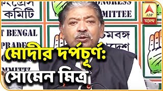 মানুষের এই রায় মোদীজির দম্ভের বিরুদ্ধে- ভোট নিয়ে প্রতিক্রিয়া ব্যক্ত সোমেন মিত্রের। ABP Ananda