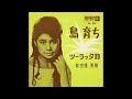 仲宗根美樹 21 島育ち／ツーラッタ節　 1962.12 　●レコード音源 mono