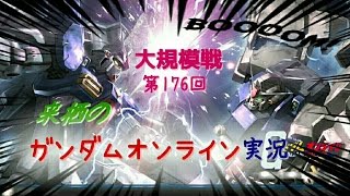 来栖のガンダムオンライン実況！大規模第１７６回！重撃機ＢＺの嵐！！