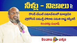 “నీళ్లు - నిజాలు” పై రౌండ్ టేబుల్ సమావేశంలో మాట్లాడిన కంచికట్ల సుభాష్