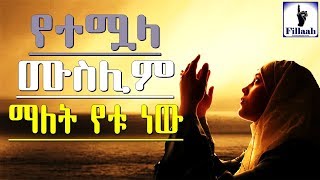 የተሟላ ሙስሊም ማለት የቱ ነው..?