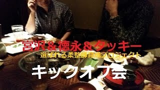 宮沢塾　シークレット対談