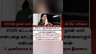 2026ல் நான் யார் என்று காட்டுவேன் -வி.கே. சசிகலா#VKSasikala#DMK #ADMK#Sasikala#EPS#OPS#TTVDhinakaran