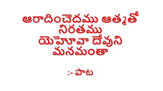 Song 7 / ఆరాదించెదము ఆత్మతో నిరతము యెహోవా దేవుని మనమంతా  - aaradinchedamu  aatmatho niratamu