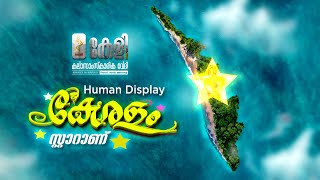 കേരളം സ്റ്റാറാണ് | Kerala is the Star | Human Display | Keli Vasantham 2023