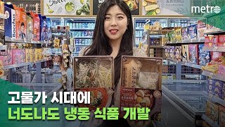 고물가 시대에 너도나도 냉동 식품 개발