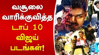 வசூலை வாரிக் குவித்த டாப் 10 விஜய் படங்கள்! | Top 10 Movies of Actor Vijay | Zee Tamil News