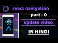 #0 - update video | React Navigation | react native tutorials in hindi