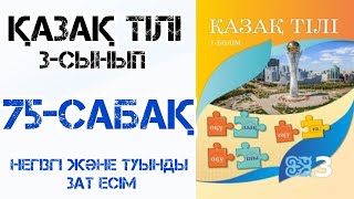 Қазақ тілі 3-сынып 75-сабақ