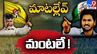 ఏపీలో అధికార ప్రతిపక్ష అధినేతల మధ్య మాటల్లేవ్ మంటలే !! TV9