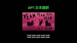 APT.日本語訳#music #pop #youtubeshorts #流行りの曲 #apt #ブルーノマーズ