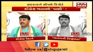 Congress બતાવશે 'પાણી' !, જરૂર પડશે તો આંદોલન કરશે | Vtv Gujarati