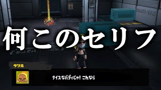 ほとんどの人が気がついていない隠しゼリフでウツホが…【スプラトゥーン3】 スプラ小ネタ