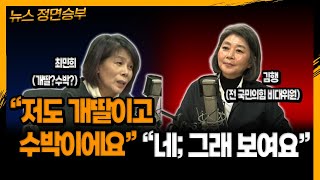 [뉴스 정면승부] “저도 개딸이고 수박이에요” “네 그렇게 보여요” _230316