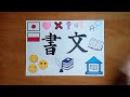 「書・文」japanese comprehensible input complete beginners いろいろな漢字