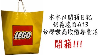 「木木n樂高開箱日記」第四發｜開箱戰利品 LEGO Certified Store 信義遠百A13 台灣樂高授權專賣店