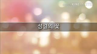 성결의 꽃 - 엘레오스