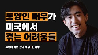 미국에서 활동하는 동양인 배우로서 겪는 고충들 - 신재명 | 뉴욕에서 활동하는 한국인 배우