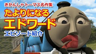 きかんしゃトーマス名作集 キャラクター名作選：たよりになるエドワード