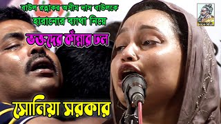 গুরুহারা ভক্তদের কাঁন্নার ঢল | সোনিয়া সরকার | বাউল রত্নাকর অসীম দাস বাউল এর ১ম তিরোধান দিবস উপলক্ষে।