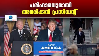 Joe Biden | സംവാദങ്ങളിലെ മോശം പ്രകടനങ്ങൾക്ക് പിന്നാലെ പരിഹാരവുമായി അമരിക്കൻ പ്രസിഡൻ്റ് ജോ ബൈഡൻ