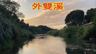 Creek fishing in Taiwan 外雙溪至善公園石賓又大咬了