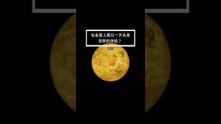 金星被称为是地球的邪恶双胞胎与地球极为相似却有着完全不同的环境今天就让我们去那里体验一下