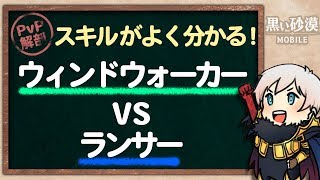 【黒い砂漠モバイル】ランサーVSウィンドウォーカー　深すぎる読み合い、戦いの中で\