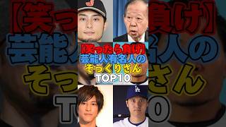 【笑ったら負け】芸能人有名人のそっくりさんTOP10 #芸能人 #有名人 #そっくりさん #雑学