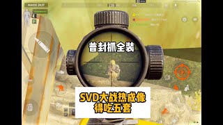 暗區突圍: 普封抓全装：SVD大战热成像，得吃五套肥肥撤离！#暗区突围 #暗區突圍