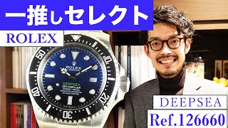 【一推しセレクト】ロレックス ディープシー Ref.126660 D-BLUE をご紹介！！ダイヤルグラデーションに特徴のある個体をご紹介！あまり見られないダイヤルになりますので是非ご覧ください！