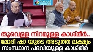 Modi മോദി ഷാ യുടെ അടുത്ത ലക്ഷ്യം സംസ്ഥാന പദവിയുള്ള കാശ്മീർ