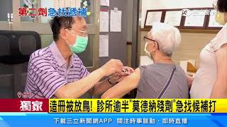 打第二劑莫德納！75歲長者造冊「報到率不到5成」｜三立新聞台