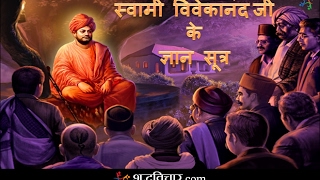 Swami Vivekanand Quotes In Hindi | swami vivekananda ke anmol vichar | swami vivekananda ke suvichar