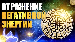 Отражение Негативной Энергии За 5 Минут | Мощная Активная Защита | Откуда Пришло Туда и Вернется