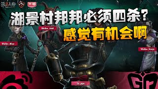 第五人格：GRvsWB 湖景村邦邦必须四杀？感觉有机会啊