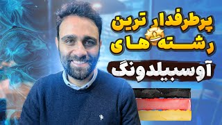 مجبوب ترین رشته های آوسبیلدونگ آلمان !!!! با شناخت درست انتخاب درست کنیم!