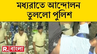 TET Protest LIVE | টেনে হিঁচড়ে পুলিশের গাড়িতে | মধ্যরাতে আন্দোলন তুলল পুলিশ | Bangla News