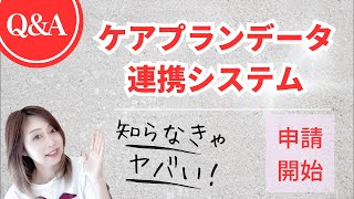 【2023年4月より】ケアプランデータ連携システム申請開始。Ｑ\u0026Ａ最新情報！