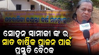 ସୋହନ ସ୍ୱାମୀଜୀ ଙ୍କ ର ସାତ ବାର୍ଷିକ ପାଳନ ପାଇଁ ପ୍ରସ୍ତୁତି ବୈଠକ