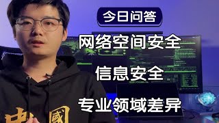 【陈鑫杰】网络空间安全和信息安全，这两个专业领域的主要差异是什么？｜杰哥说安全