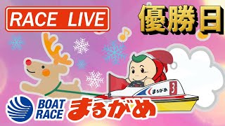 【まるがめLIVE】2020.12.17～優勝日～日本財団会長杯