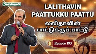 லலிதாவின் பாட்டுக்குப் பாட்டு | B.H.அப்துல் ஹமீத் | Lalithavin Paattukku Paattu - Episode 193