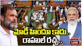 LIVE🔴: మోడీ హిందూ కాదు.. రాహుల్ రచ్చ.. | Modi is not a Hindu.. Rahul Gandhi HOT Comment | Mahaa News